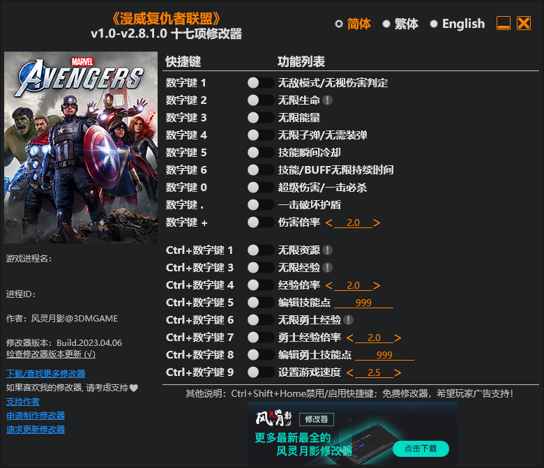 漫威复仇者联盟 游戏修改器免费下载