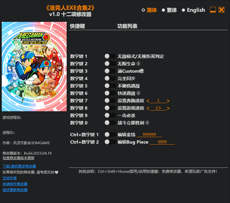 洛克人 EXE 合集2 游戏修改器免费下载