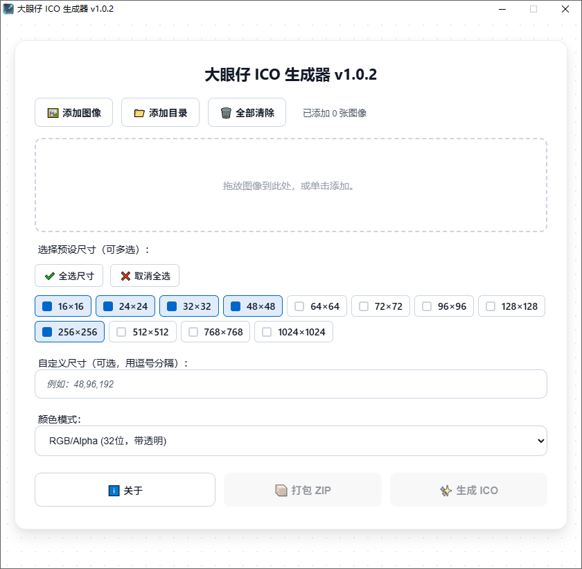 批量生成ICO图标  ICO生成器 中文版
