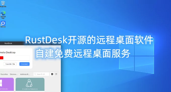 跨平台远程桌面软件 RustDesk 中文版