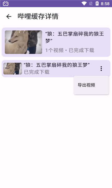 手机端 BiliDownOut b站缓存导出