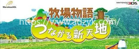 3ds游戏 牧场物语系列  中文汉化版  4作各版本按需下载