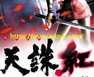 ps2游戏 天诛：红 中文汉化版 