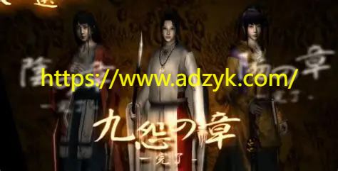 ps2游戏 九怨 中文汉化版 