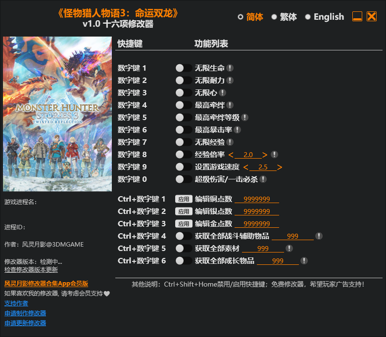 pc游戏 怪物猎人物语3：命运双龙  修改器  
