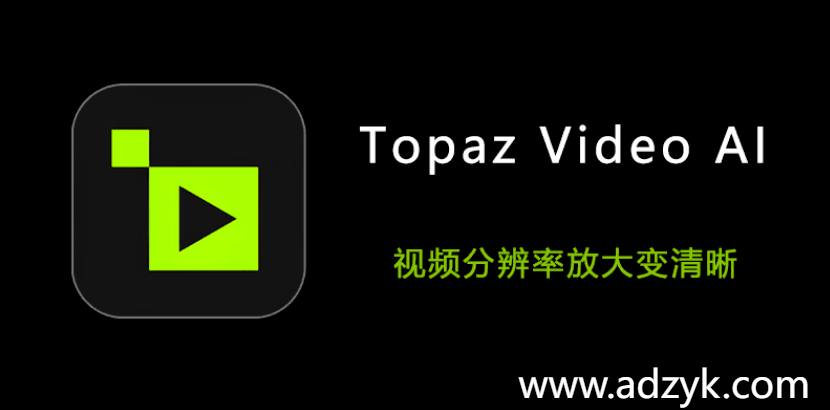 pc端 TopazVideo 视频修复 视频增强