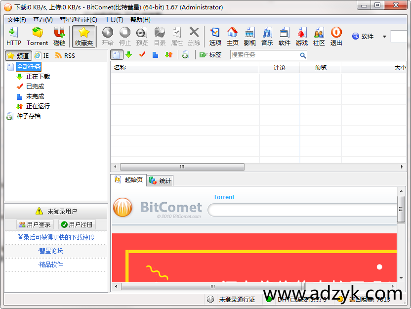 pc端  BitComet 比特彗星 BT下载软件 解锁版