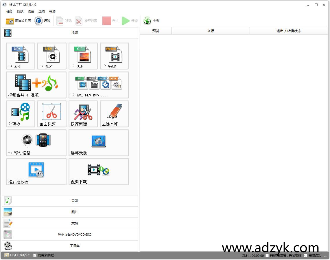 pc端 格式工厂 中文绿色纯净版