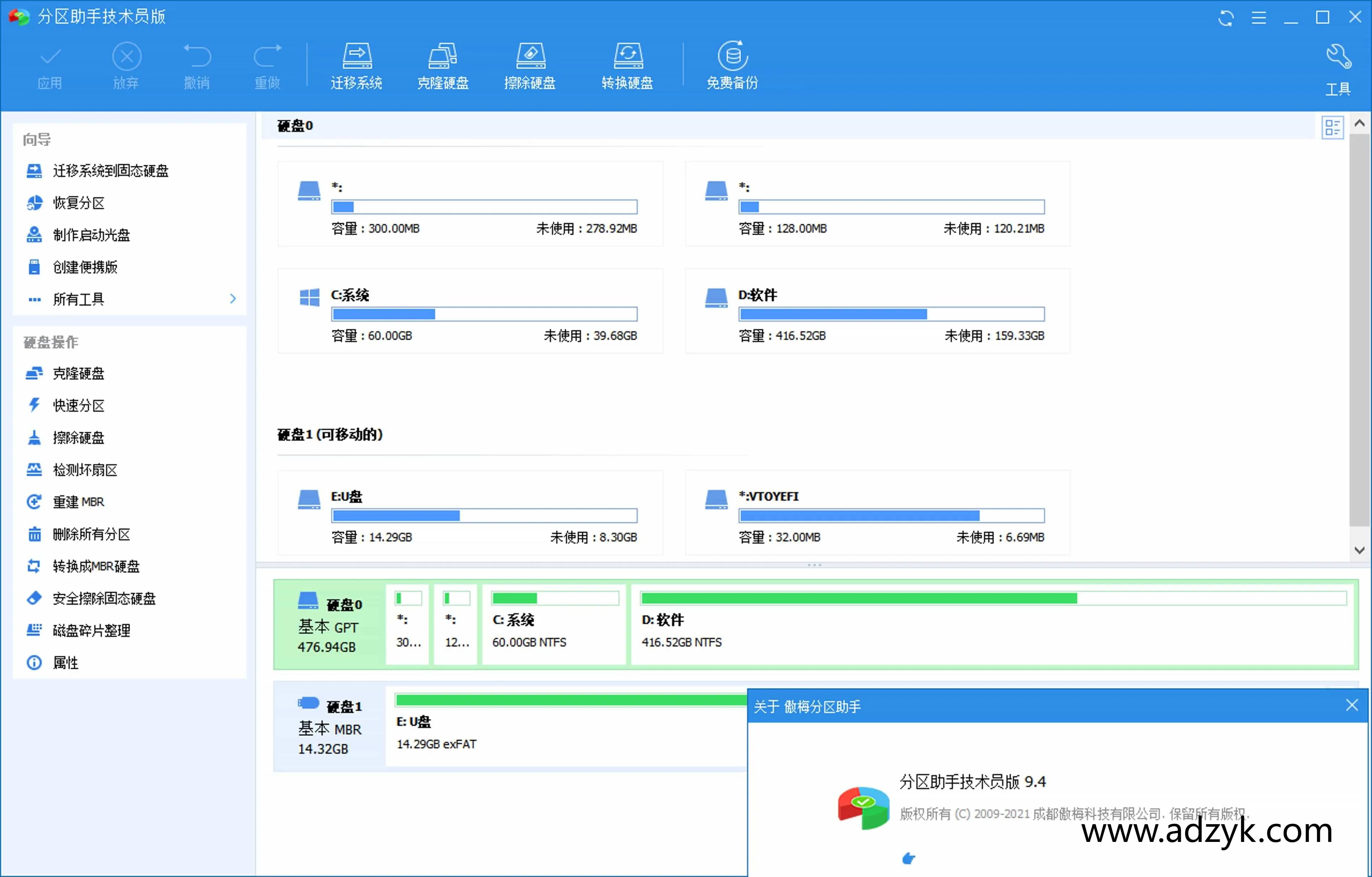 pc端 傲梅分区助手 Partition Assistant 无损分区软件 中文版
