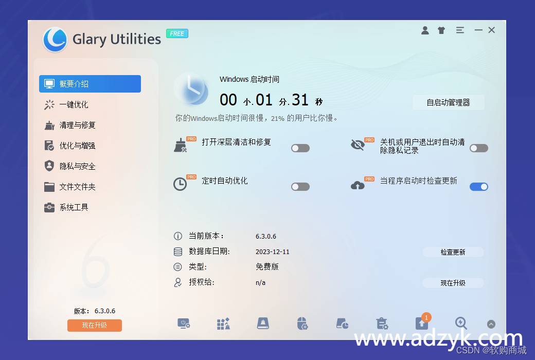 pc端 Glary Utilities 系统优化软件 中文解锁版