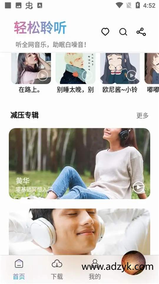 手机端 聆听音乐 去广告纯净版