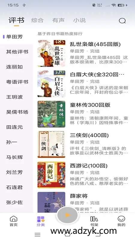 手机端 飞韵听书/云动听书 解锁海量资源免费听