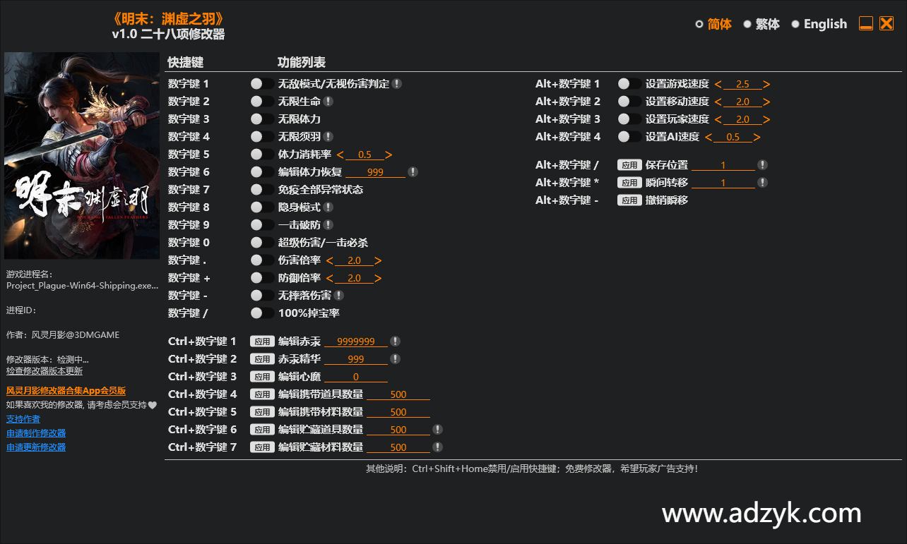 pc游戏 明末：渊虚之羽 修改器  -第1张图片-阿德资源库 - 专注资源分享