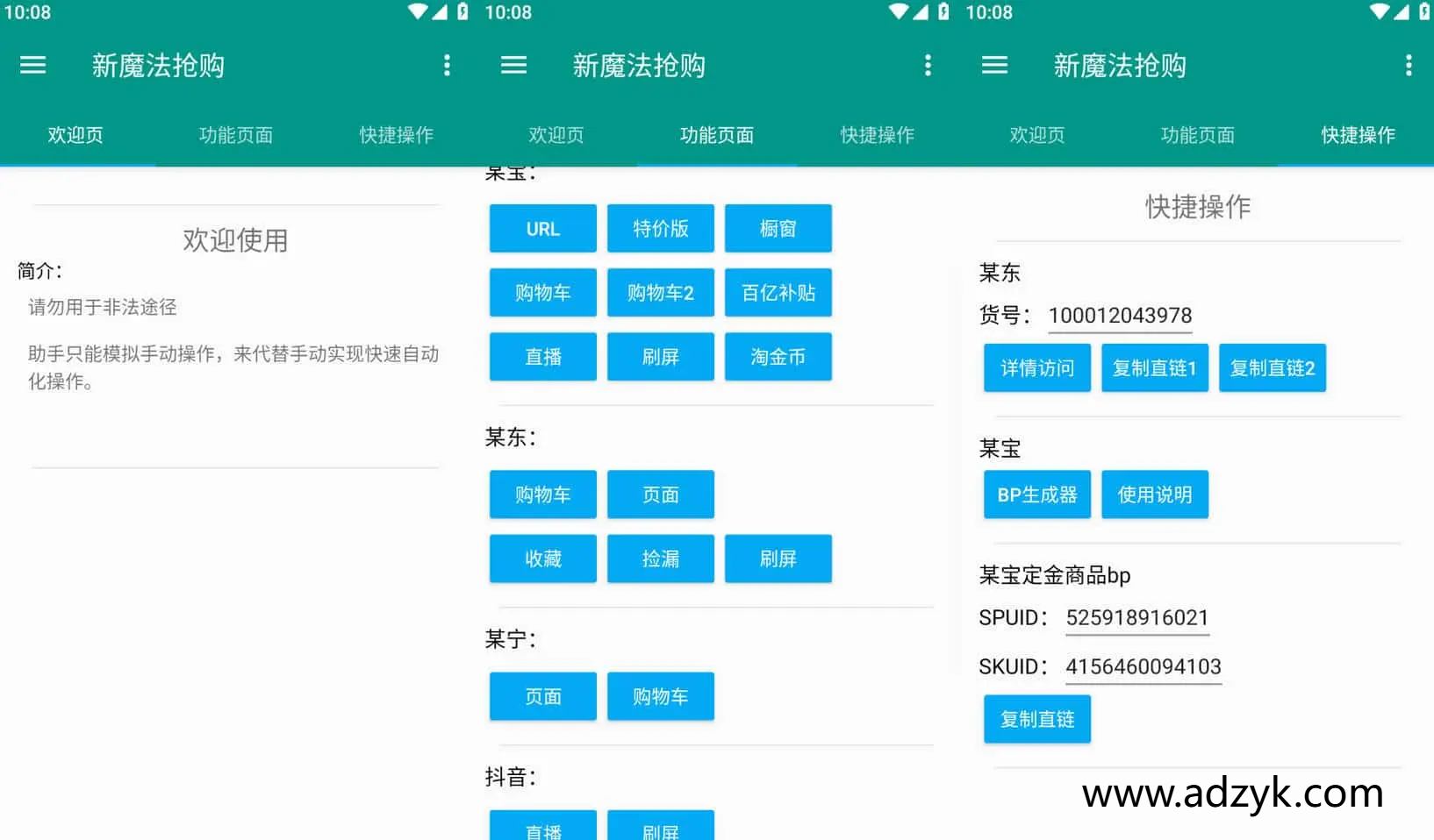手机端 新魔法抢购  多平台自动抢购助手 激活版