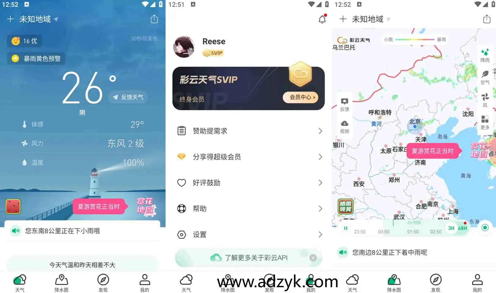 手机端 彩云天气 天气预报应用 去广告会员版