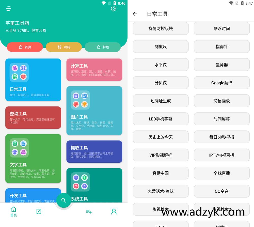 手机端 宇宙工具箱 集成了300多个功能 会员修复版