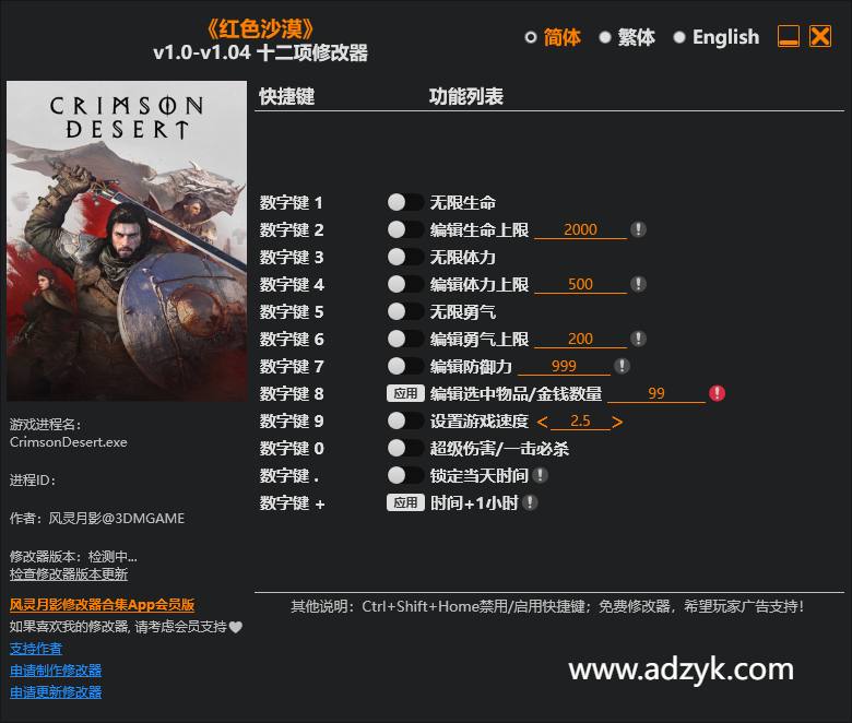 pc游戏 红色沙漠 修改器  修改时间：20260426