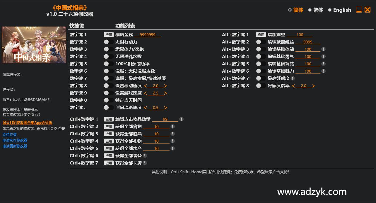 pc游戏 中国式相亲 修改器  