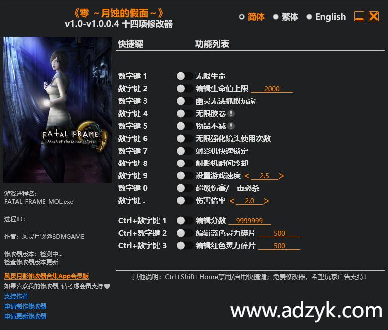 pc游戏 零 ~月蚀的假面~ 修改器  