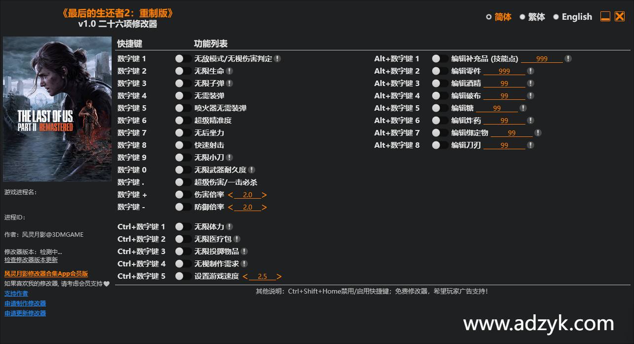 pc游戏 最后的生还者2：重制版 修改器  