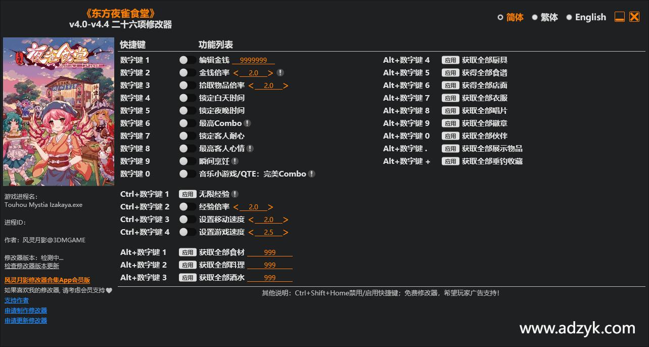 pc游戏 东方夜雀食堂 修改器  修改时间：20260506