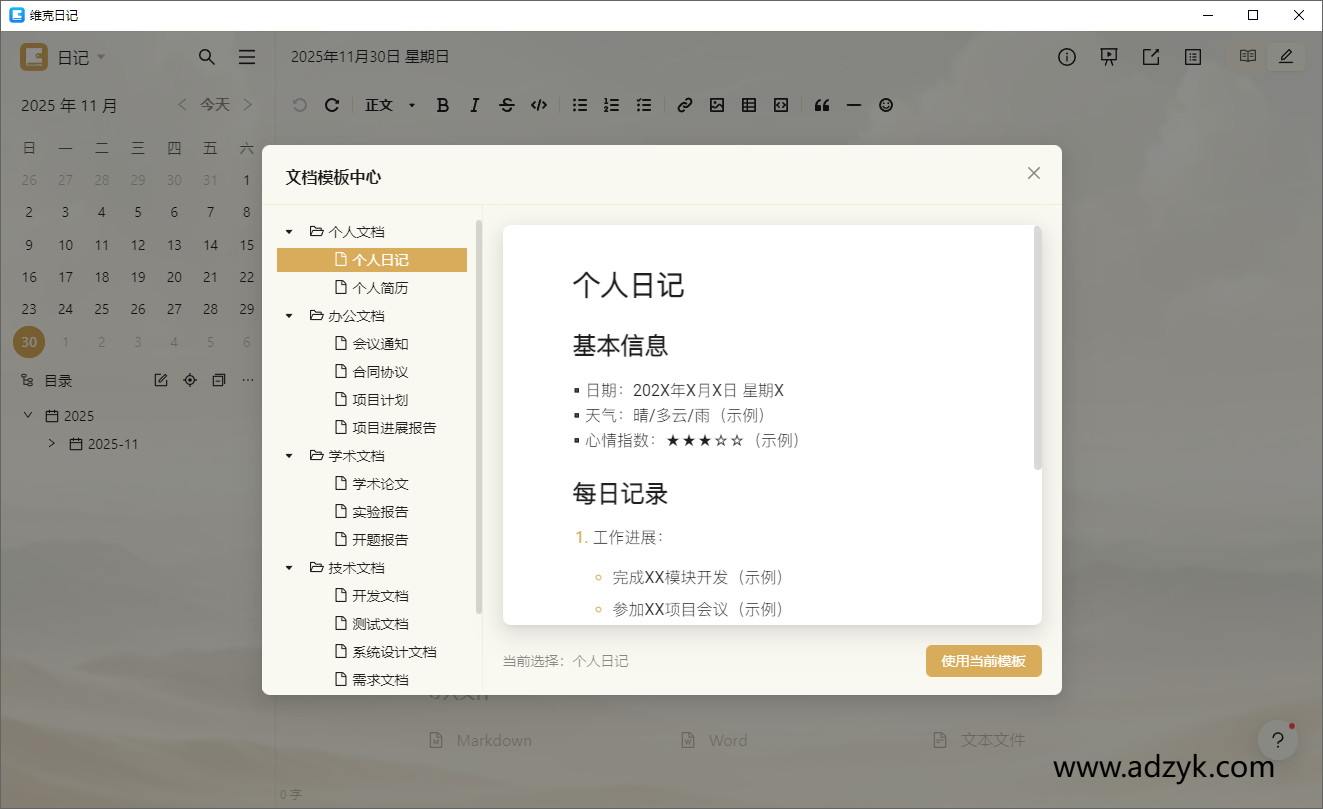 pc端 日记软件 维克日记