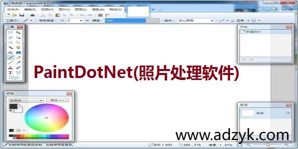 pc端 绘画软件 paint.net 中文版