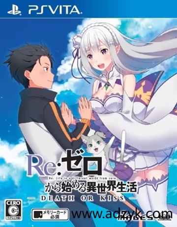psv游戏 从零开始的异世界生活 死或吻 中文汉化版 