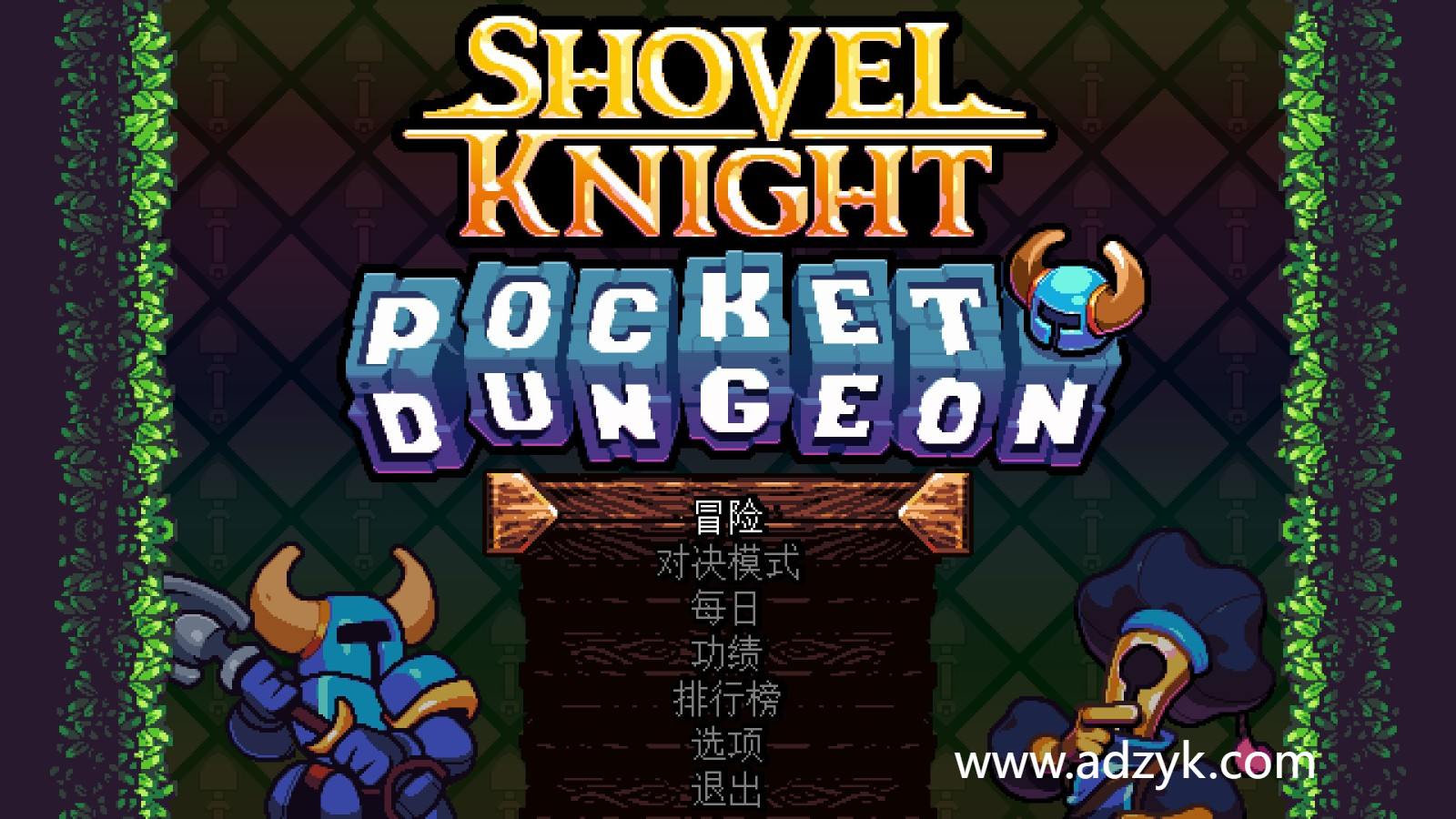 psv游戏 铲子骑士系列 中文汉化版 