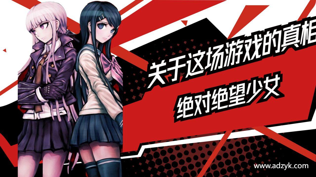 psv游戏 绝对绝望少女 中文汉化版 