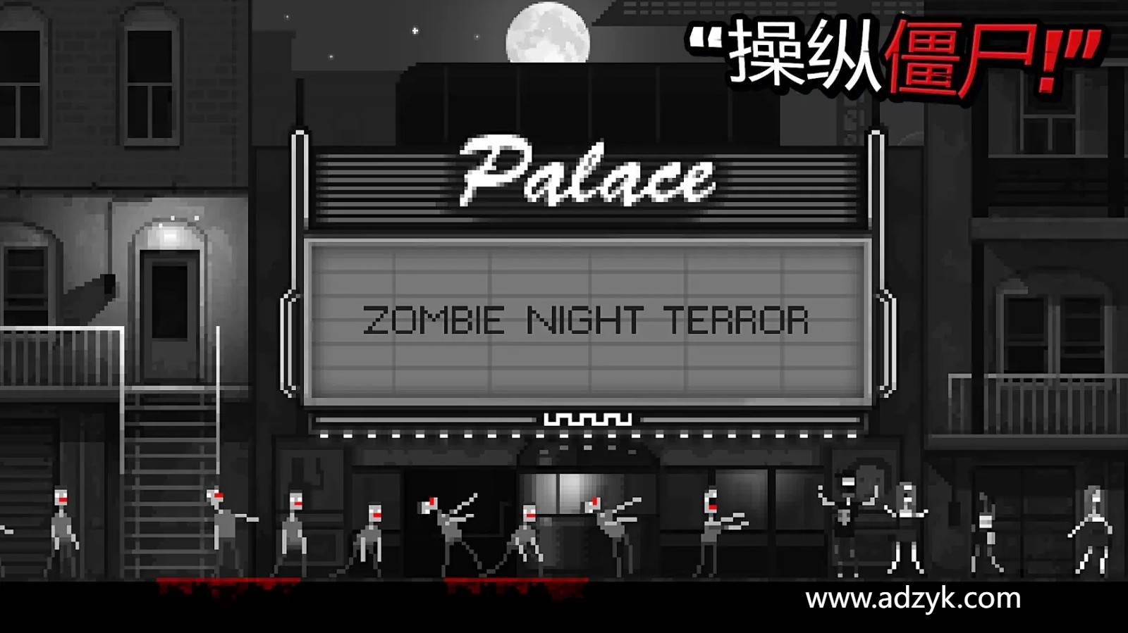 安卓单机游戏 僵尸之夜恐怖 steam移植