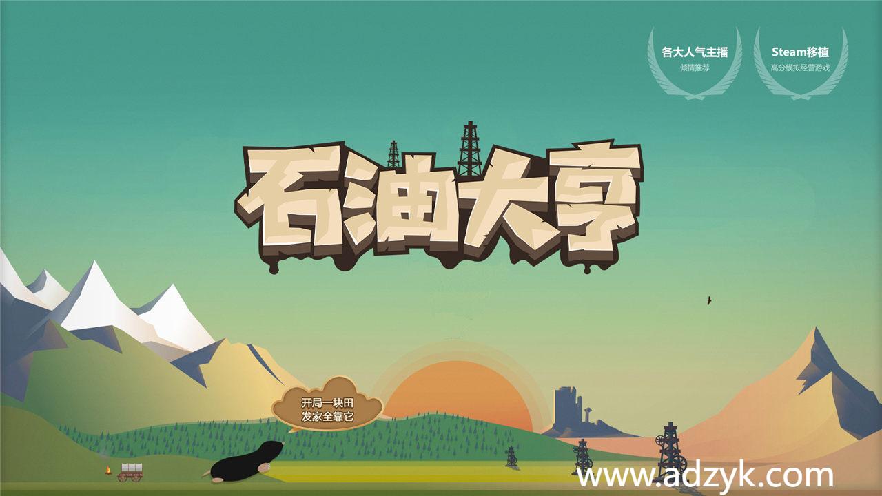 安卓单机游戏 石油大亨 Steam移植