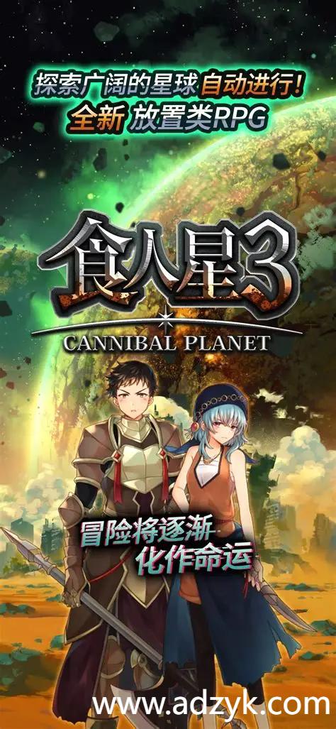 安卓单机游戏 食人星球3 安卓原生-第1张图片-阿德资源库 - 专注资源分享