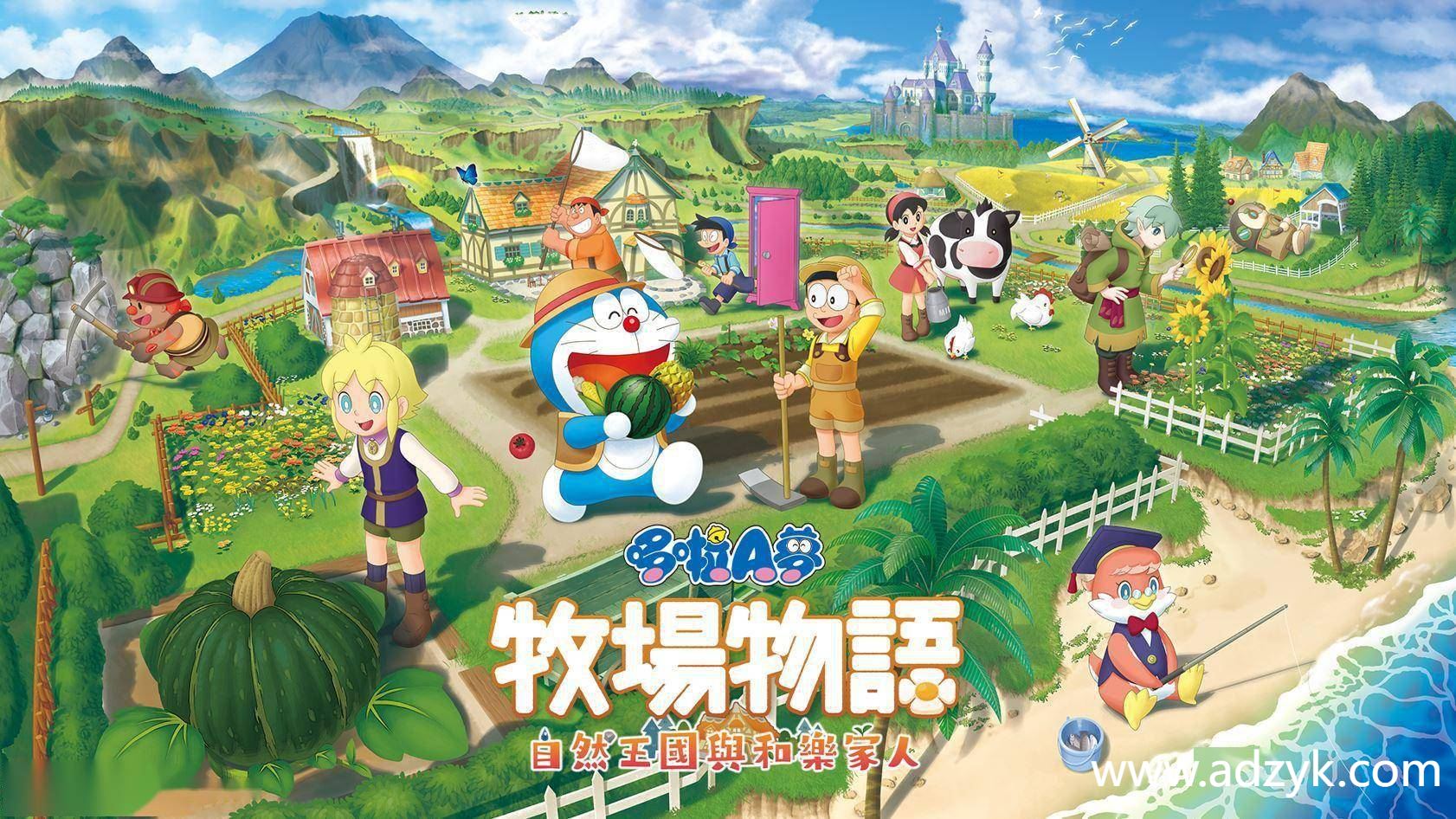 NS游戏 哆啦A梦 牧场物语 自然王国与和乐家人 中文汉化版-第1张图片-阿德资源库 - 专注资源分享 NS游戏 哆啦A梦 牧场物语 自然王国与和乐家人 中文汉化版-第1张图片-阿德资源库 - 专注资源分享